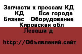 Запчасти к прессам КД2122, КД2322 - Все города Бизнес » Оборудование   . Кировская обл.,Леваши д.